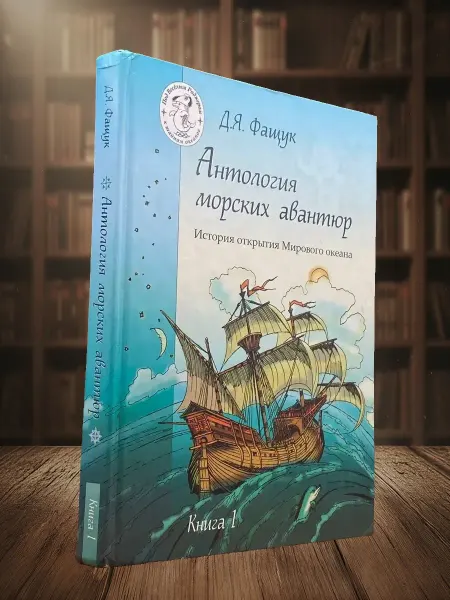 Книги из прошлого (УЦЕНКА) Антология морских авантюр. Книга 1