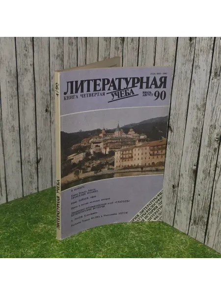 Журнал "Литературная учеба" Книга четвертая Июль август 1