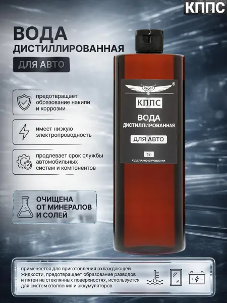 КППС Вода дистиллированная ДЛЯ АВТО 1 литр - 3 шт