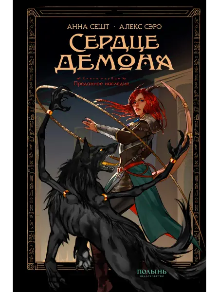 ПОЛЫНЬ Сердце демона. Книга 1. Фэнтези с автографами авторов