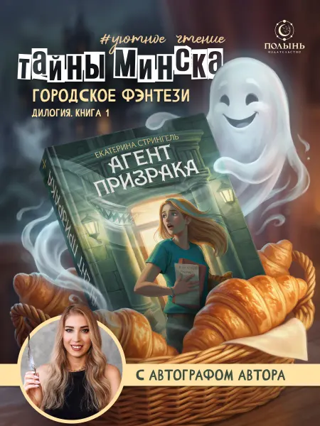 Издательство Полынь Агент призрака. Книга 1. Духи Минска. С автографом автора