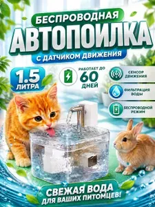 Поилка-фонтан для кошек и собак, автоматическая беспроводная, с датчиком движения, 1,5 л, тихая