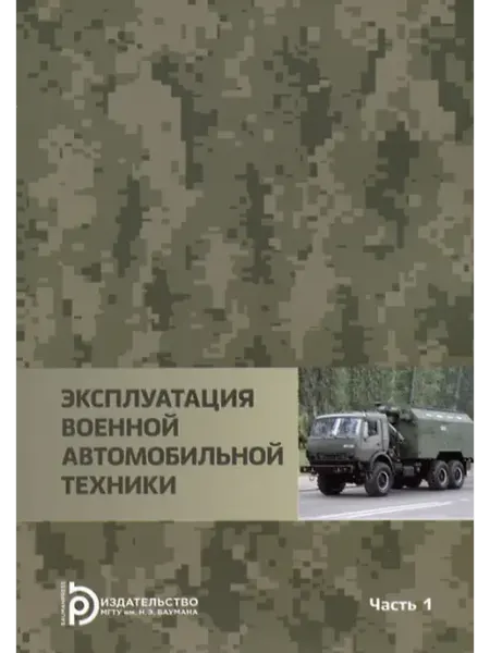 Книжный дом РФ Эксплуатация военной автомобильной техники Часть 1. Учебное