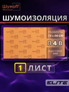 Шумоизоляционный материал для автомобиля с водостойким клеем Шумофф П4В - 1 лист
