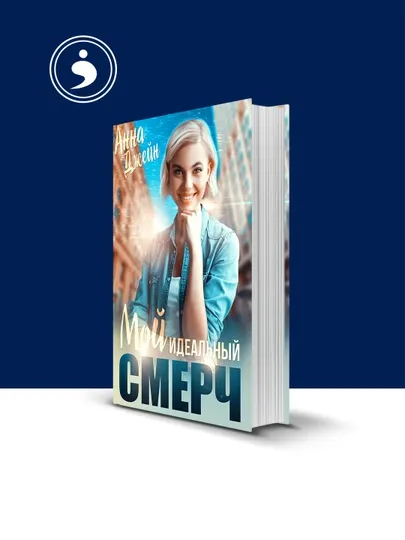 Книга "Мой идеальный смерч. Книга 1" автор Анна Джейн, зарубежная литература