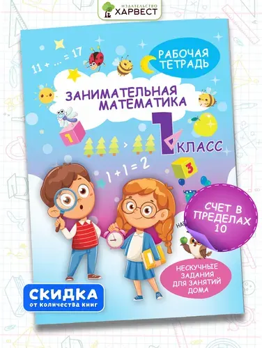 Тренажер по математике 1 класс. Рабочая тетрадь с заданиями для развития детей. Сборник задач. Обучение счету | Агафонова А. Д.