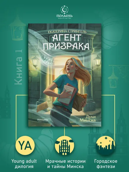 ПОЛЫНЬ Агент призрака. Кн. 1. Духи Минска. Городское фэнтези