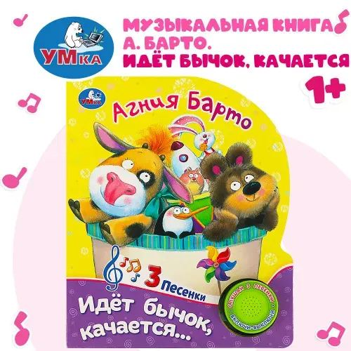Музыкальная книжка игрушка для малышей Идет бычок, качается Умка 1 кнопка / детская звуковая развивающая книга | Барто Агния Львовна