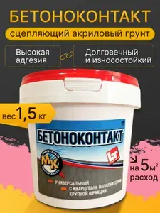 Грунтовка Бетоноконтакт 1,5 кг, адгезионная, для внутренних работ