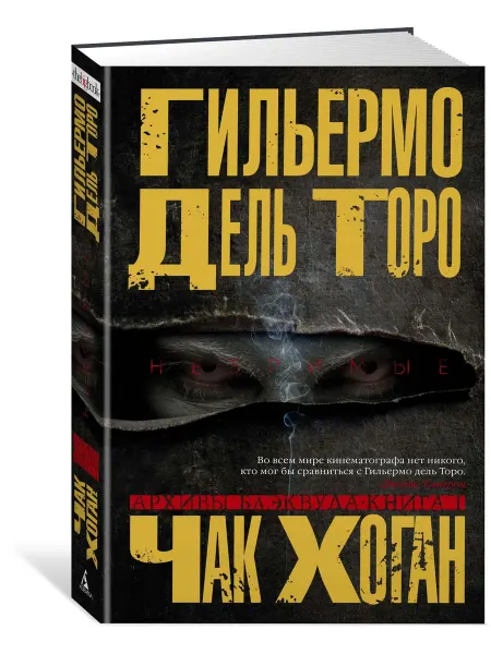 Азбука Архивы Блэквуда. Книга 1. Незримые