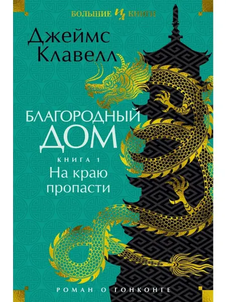 Азбука Благородный Дом. Роман о Гонконге. Книга 1