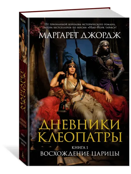Азбука Дневники Клеопатры. Книга 1. Восхождение царицы