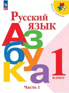Азбука 1 класс. Учебник Часть 1 Новый ФП | Горецкий Всеслав Гаврилович