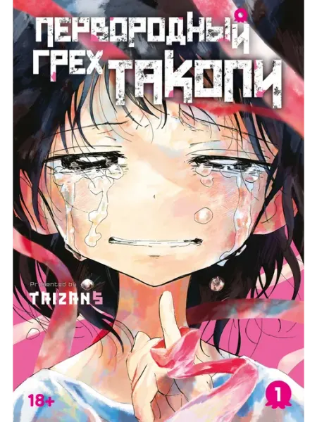Азбука Первородный грех Такопи. Книга 1