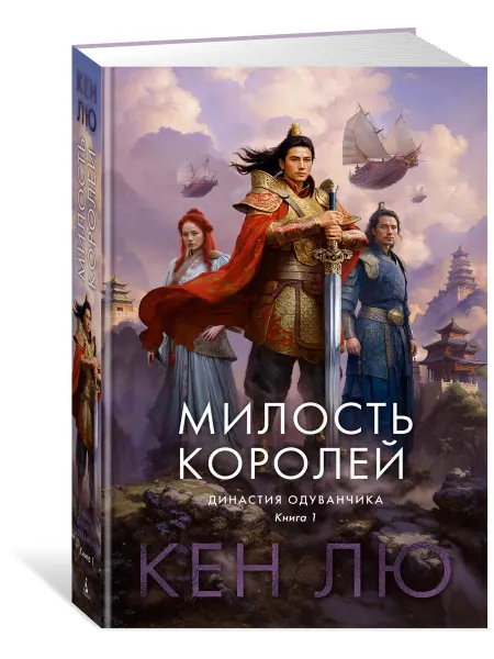Азбука Династия Одуванчика. Книга 1. Милость королей