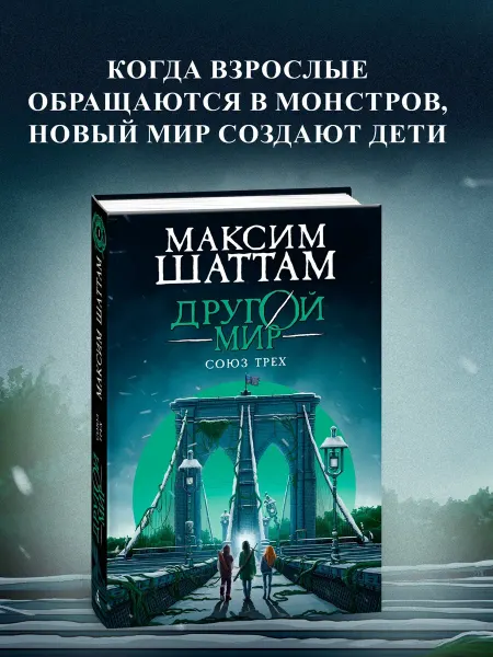 Азбука Другой мир. Книга 1. Союз трех