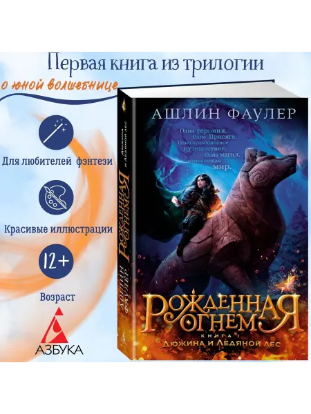 Азбука Рожденная огнем. Книга 1. Дюжина и Ледян