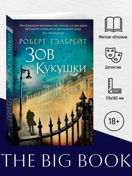 Азбука Корморан Страйк. Книга 1. Зов Кукушки