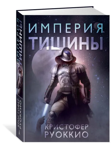 Азбука Пожиратель Солнца. Книга 1. Империя тишины