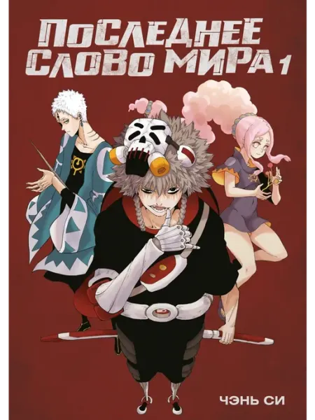 Азбука Последнее слово мира. Книга 1