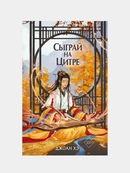 Сыграй на цитре. Том 1. Эпическое азиатское фэнтези — Джоан Хэ