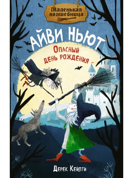 Издательство Махаон Маленькая волшебница Айви Ньют. Опасный день рождения. Кн. 1