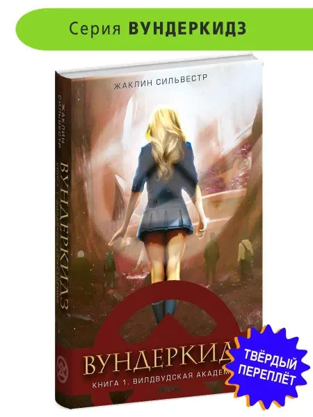 Детская литература Вундеркидз книга 1 Вилдвудская академия Жаклин Сильвестр