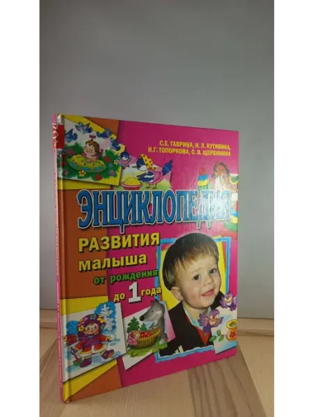 Академия Развития Энциклопедия развития малыша от рождения до 1 года