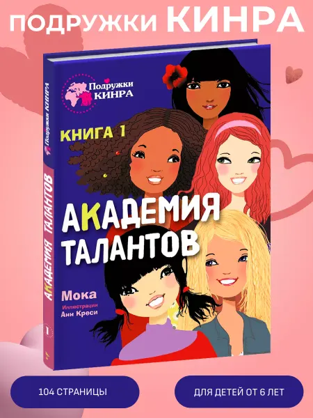 Издательство Стрекоза _ Подружки КИНРА. Академия талантов Книга 1