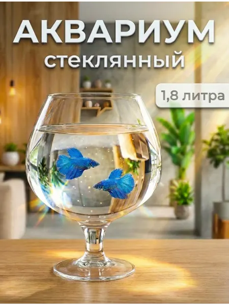 СТЕКЛОЗАВОД НЕМАН Аквариум бокал для рыбок 1.8 л стеклянный