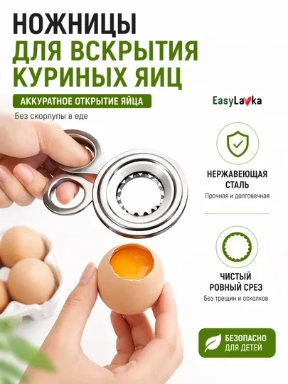 Ножницы для аккуратного вскрытия яиц — ровный срез за 1 секунду
