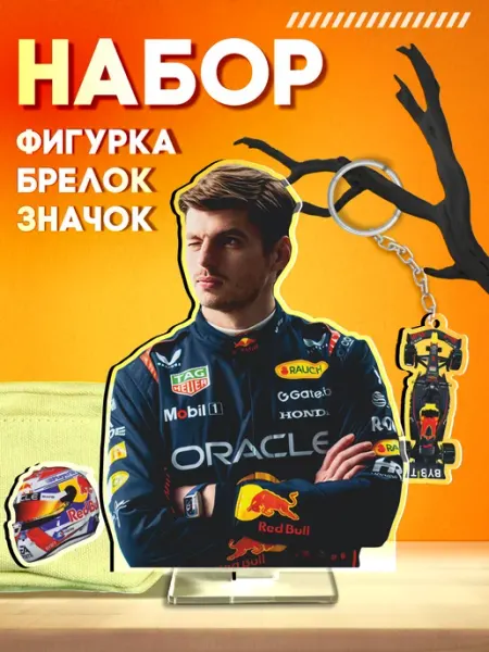 Стикер Джой Акриловая фигурка значок брелок Формула 1 Макс ферстаппен