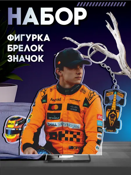 Стикер Джой Акриловая фигурка значок брелок Формула 1 Оскар пиастри