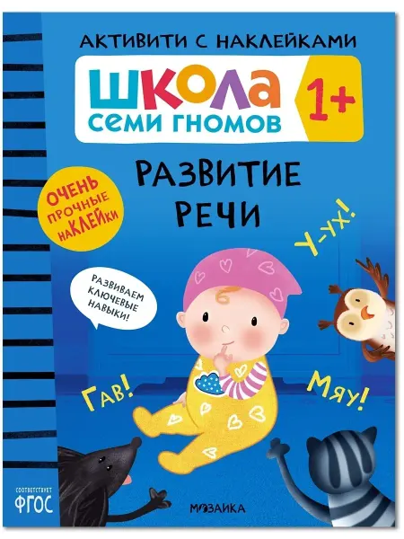 ШКОЛА СЕМИ ГНОМОВ Книга для детей развивашки активити. Развитие речи 1 +