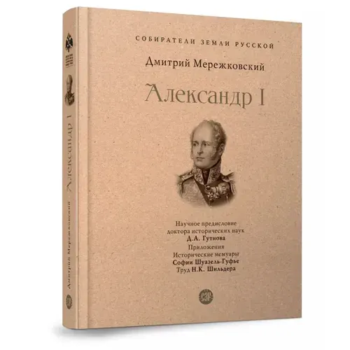 Александр 1 император. Исторический роман. Мережковский Д.С. Серия "Собиратели Земли Русской". | Мережковский Дмитрий Сергеевич