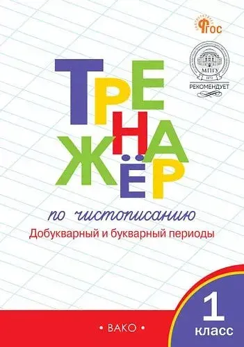 Тренажёр по чистописанию 1 кл. Добукварный и букварный периоды Жиренко. ВАКО | Александров Е. А.