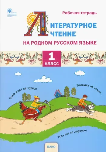 Литературное чтение на родном русском языке. 1 класс. Рабочая тетрадь. ФГОС | Жиренко Ольга Егоровна, Яровенко Виктория Александровна