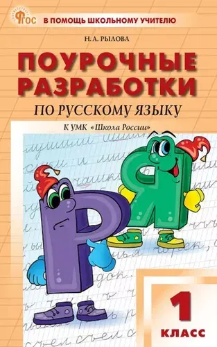 Поурочные разработки по русскому языку. 1 класс. К УМК Школа России | Рылова Наталья Александровна