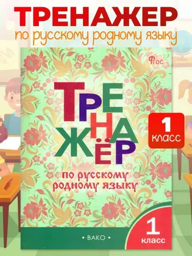 Тренажёр по русскому языку 1 класс УМК Александровой НОВЫЙ ФГОС | Яценко Ирина Федоровна