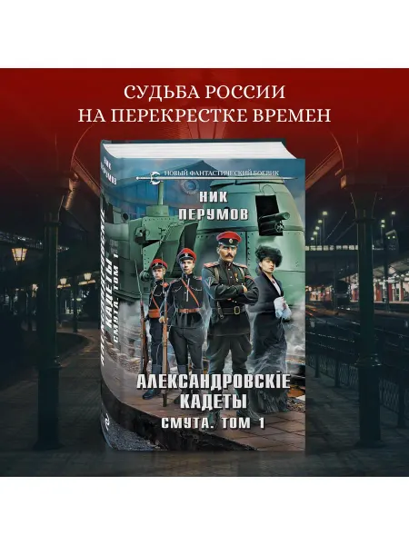 Эксмо Александровские Кадеты. Смута. Том 1