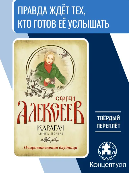 Концептуал Карагач. Книга 1. Очаровательная блудница, Сергей Алексеев