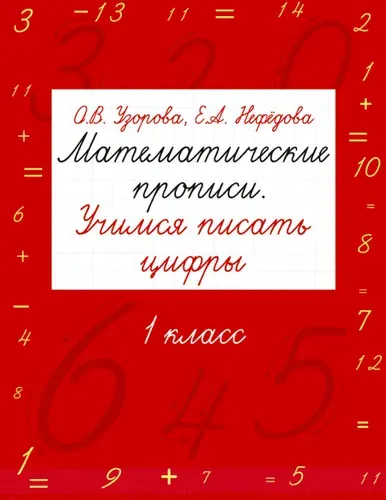 Математические прописи. Учимся писать цифры. 1 класс | Узорова Ольга Васильевна, Нефедова Елена Алексеевна