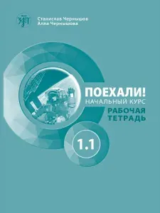 Поехали! Часть 1.1. Рабочая тетрадь (РКИ) | Чернышов Станислав Иванович, Чернышова Алла Владимировна