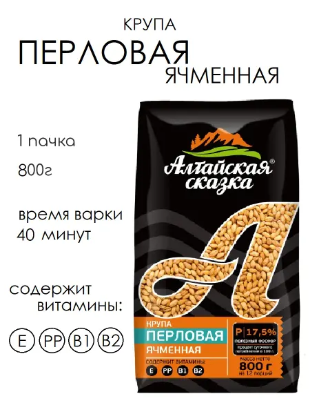Алтайская сказка крупа перловая ячменная, 1 пачка 800 гр