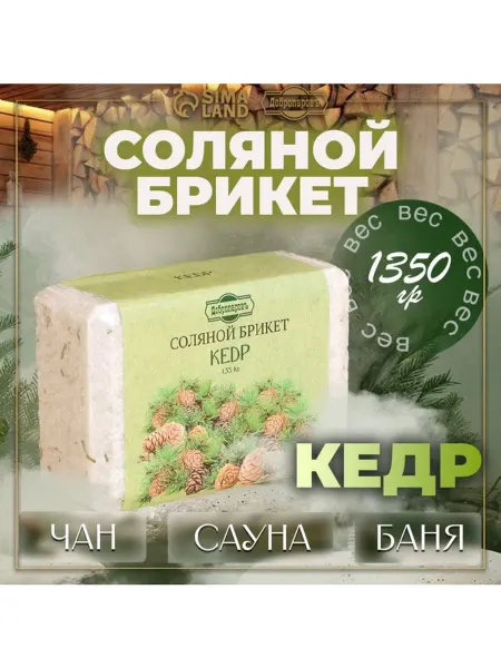 Соляной брикет «Кедр» с алтайскими травами, 1.35 кг «Добропа