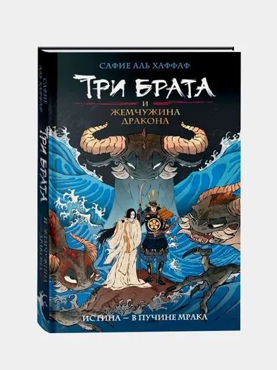 Три брата и жемчужина дракона. Книга 1, Аль Хаффаф Сафие