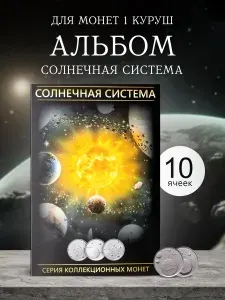 Альбом для серии монет 1 куруш Солнечная система (без монет)