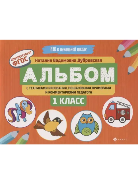 Книжный дом РФ Альбом с техниками рисования,пошаг.пример. 1 класс