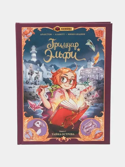 Гримуар Эльфи. Книга 1. Тайна острова. Арлестон Кристоф Альветт Одри