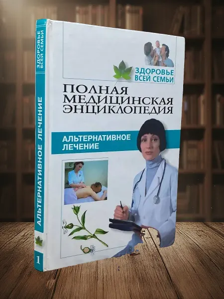 Книги из прошлого Полная медицинская энциклопедия. Том 1. Альтернатив. лечение